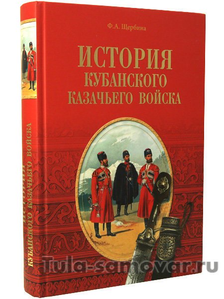 Книга с иллюстрациями "История Кубанского казачьего войска" автор Ф.Щербина