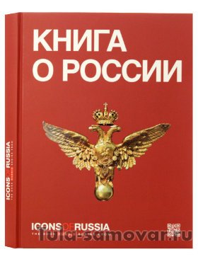 Книга &quot;О России&quot; (&quot;Icons of Russia&quot;)